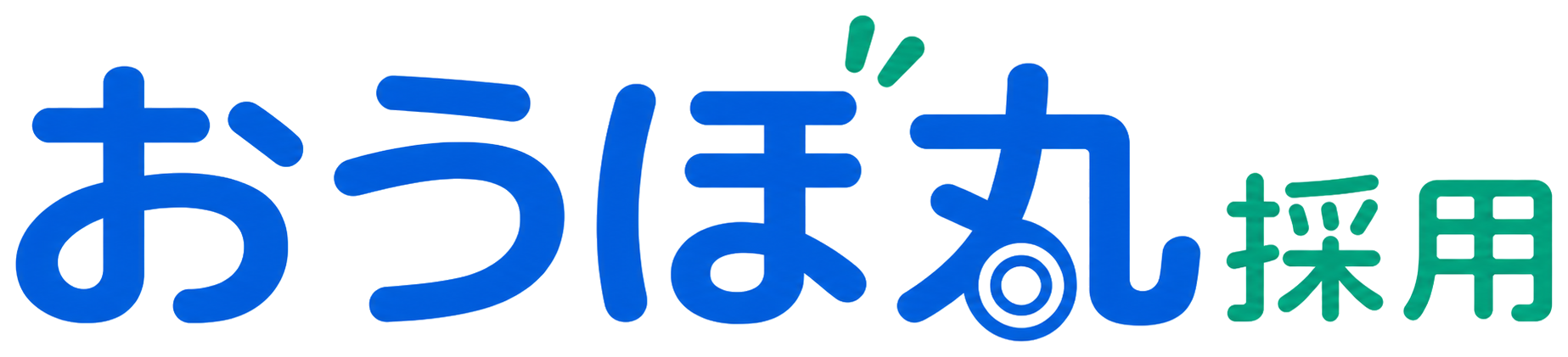 おうぼ丸採用